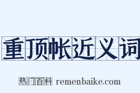 重顶帐近义词是什么意思的图片